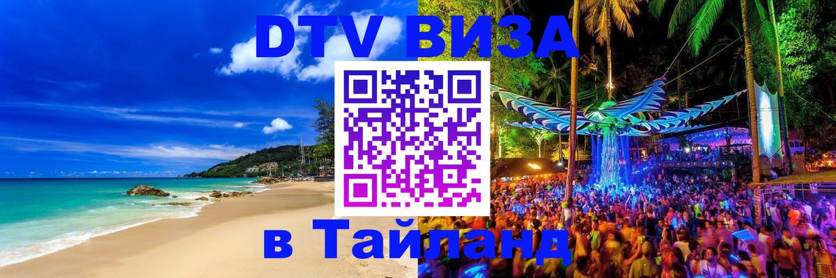 DTV (ДТВ) visa Таиланд Королёв 