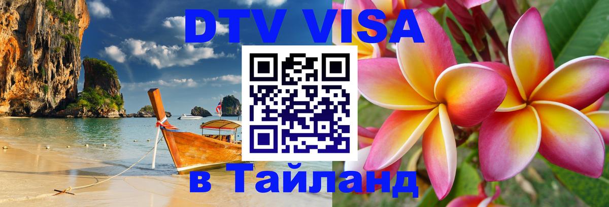 DTV Visa Thailand — прайс и условия, виза без дополнительных документов - Королёв 