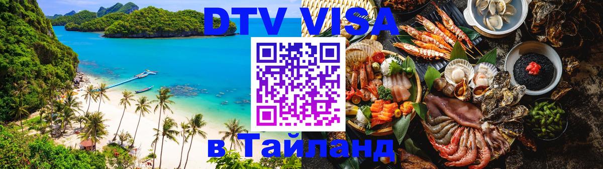 Сколько стоит виза DTV в Тайланд Сколько стоит виза DTV в Тайланд